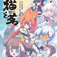 貓之茗自編后續(xù)