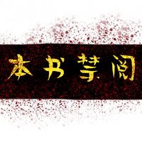 本书禁阅