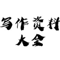 写作资料