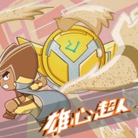 雄心超人