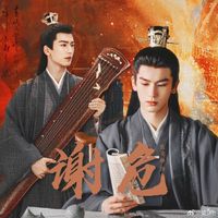 原創(chuàng)女主和謝危