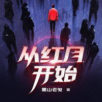 从红月开始