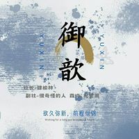 御歆文学社