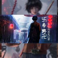 顶级反派