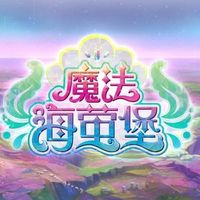 魔法海萤堡系列
