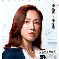 張家妍