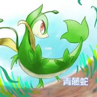 神奇宝贝青藤蛇