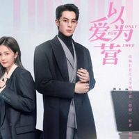 以愛為營第二季