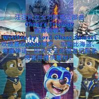 汪汪队三部曲