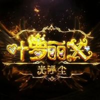 叶罗丽X2光浮尘