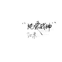 江柔Angela出品