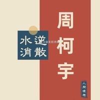 君泗零