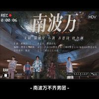 南波万学长们