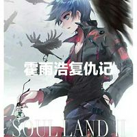 霍雨浩報仇記