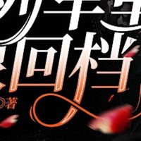 死亡回档