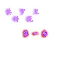 紫羅蘭傳說