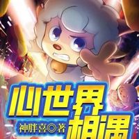 心世界相遇