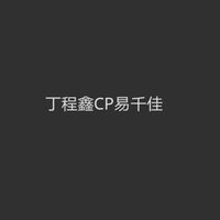 丁程鑫CP易千佳