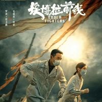 埃博拉前線