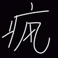 日常搞笑发疯