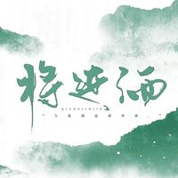 将进酒文社