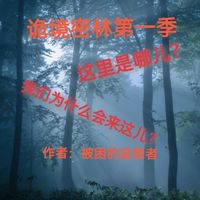 诡境密林系列