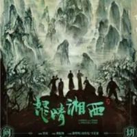 鬼吹燈之怒晴湘西