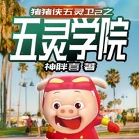 五灵学院