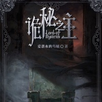 诡秘之主同人文