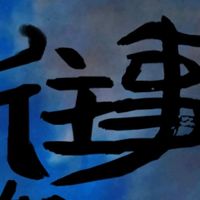 松子iii
