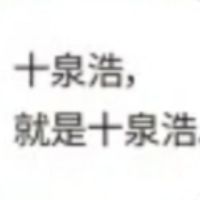 十泉浩不喜欢武术