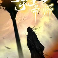 帝师的余生故事