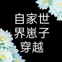 自家世界崽子穿越