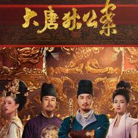 大唐狄公案