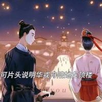 华浅华戎舟