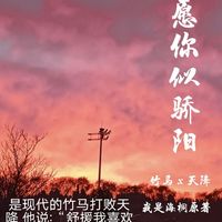 竹马打过天降