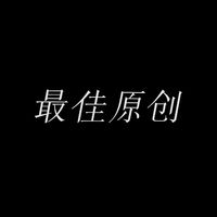 最佳原创
