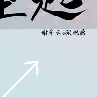 谢泽云x张枫源