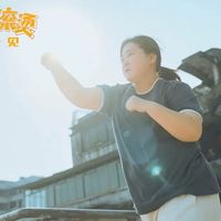 熱辣滾燙
