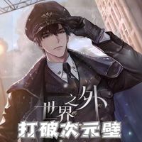 打破次元壁