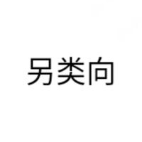 另類向