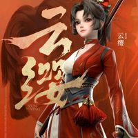 云大將軍云纓