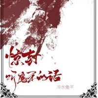 惊封听魔王的话