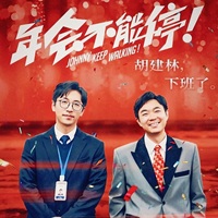 年会不能停