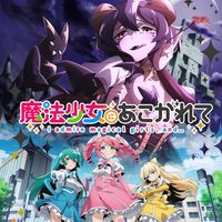 憧憬成為魔法少女