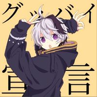 再见宣言