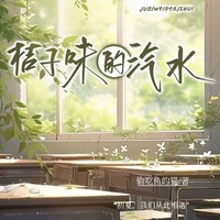 桔子味的汽水