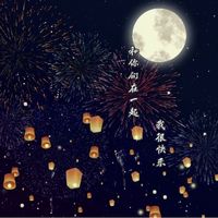 和你在一起我很快乐