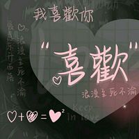 爱与不爱很明显