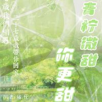 我的小青檸